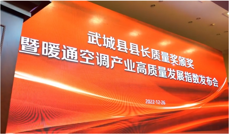 武城縣召開(kāi)第二屆縣長(zhǎng)質(zhì)量獎(jiǎng)?lì)C獎(jiǎng)暨暖通空調(diào)產(chǎn)業(yè)高質(zhì)量指數(shù)發(fā)布會(huì)