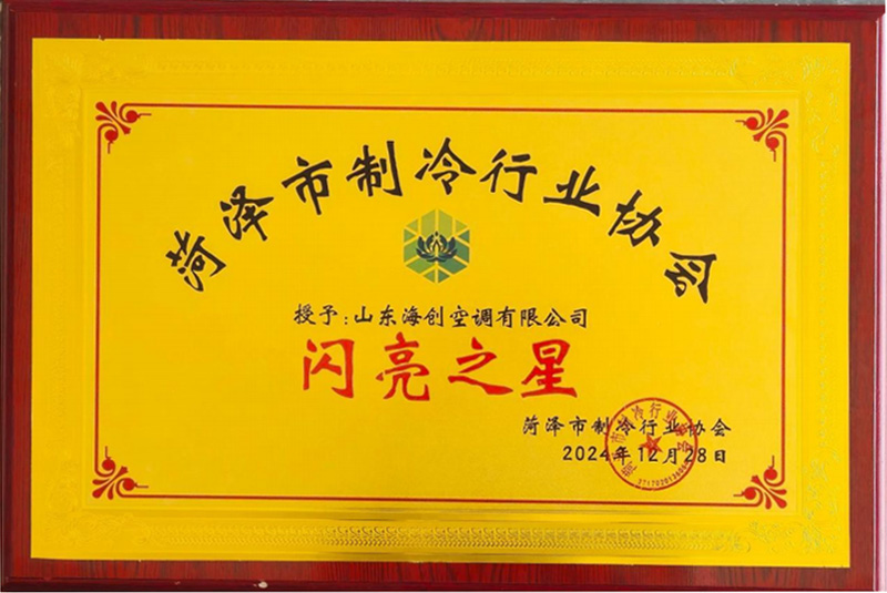 菏澤市制冷行業協會閃亮之星