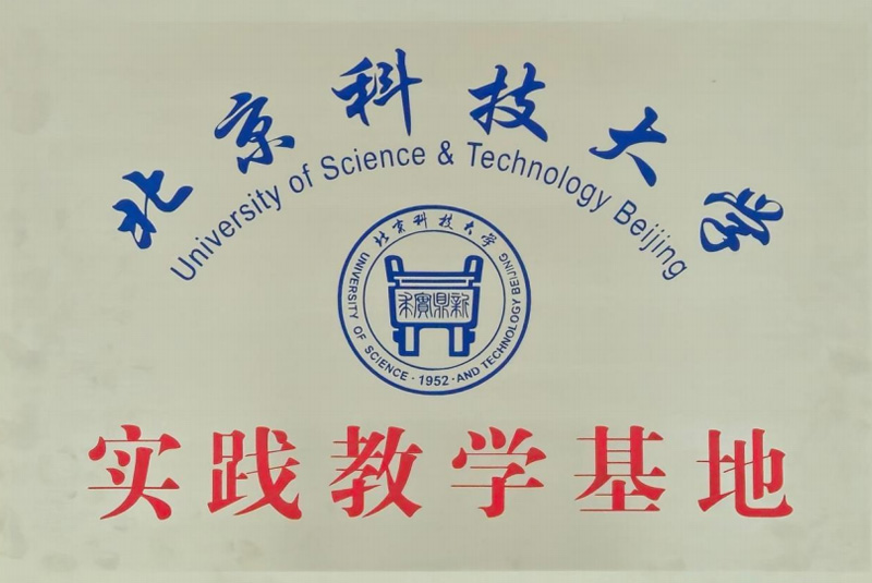 山東海創空調廠家成為北京科技大學實踐教學基地